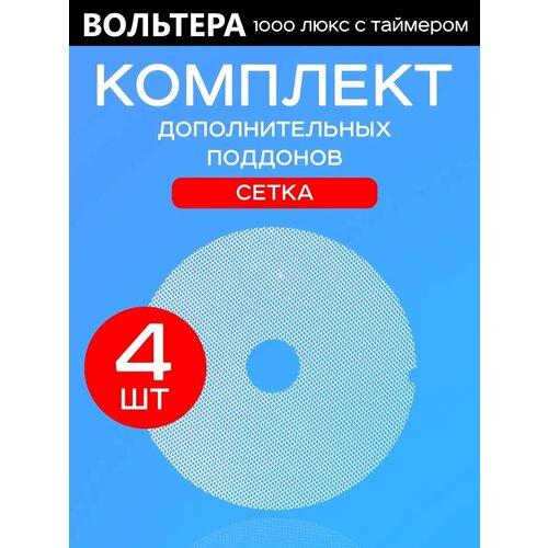 Где купить Поддоны мелкая сетка 4 штуки к сушилке Волтера 1000 Люкс ВолТера 