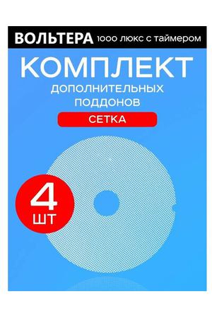 Поддоны мелкая сетка 4 штуки к сушилке Волтера 1000 Люкс