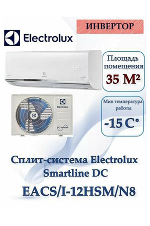 Инверторная сплит-система Electrolux Smartline DC EACS/I-12HSM/N8 комплект