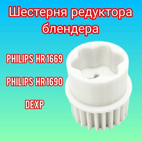 Где купить Шестерня редуктора блендера Philips, DEXP, Philips HR 1669/90 Без бренда 