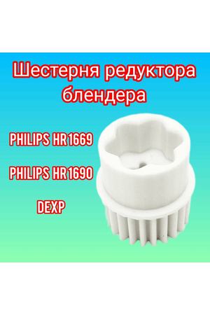 Шестерня редуктора блендера Philips, DEXP, Philips HR 1669/90