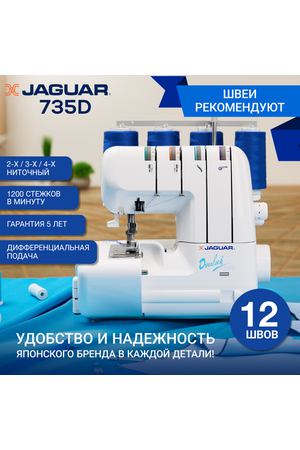 Оверлок Jaguar 735 D