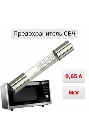 Предохранитель 0.65A 5kV для СВЧ, 1 шт.