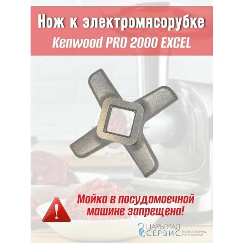 Где купить Нож к электромясорубке Kenwood PRO 2000 EXCEL Без бренда 