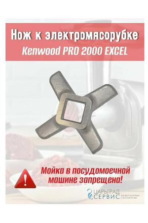 Нож к электромясорубке Kenwood PRO 2000 EXCEL