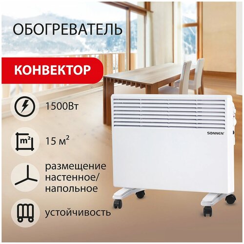 Где купить Конвектор SONNEN X-1500, 1.5 кВт, 15 м², колеса в комплекте, белый Sonnen 