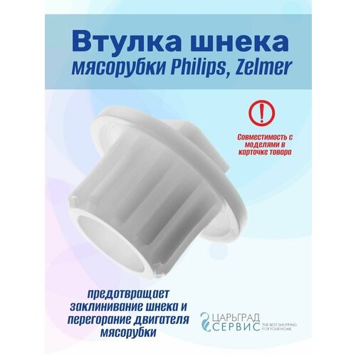 Где купить Втулка шнека мясорубки Philips, Zelmer Без бренда 