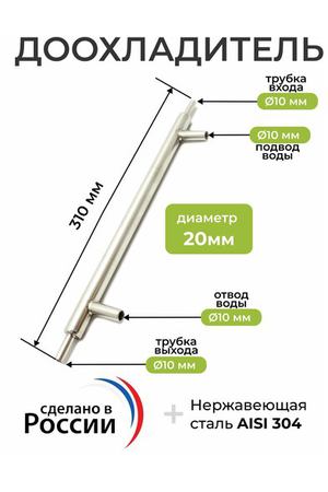 Доохладитель (вход 10 мм, выход 10 мм, вода 10 мм)