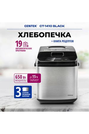 Хлебопечка CENTEK CT-1410, black/silver