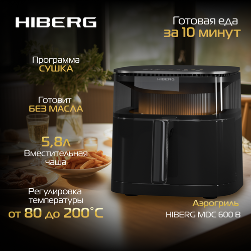 Где купить Аэрогриль HIBERG MDС 600 B, 5,8 л, автомат. изменение скорости вентилятора, черный Hiberg 