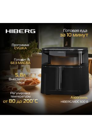 Аэрогриль HIBERG MDС 600 B, 5,8 л, автомат. изменение скорости вентилятора, черный