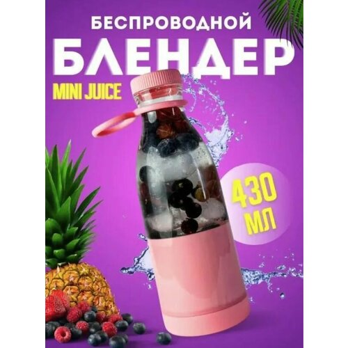 Где купить Портативный блендер-бутылка Mini Juice, миксер для приготовления смузи Без бренда 