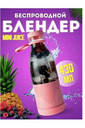 Портативный блендер-бутылка Mini Juice, миксер для приготовления смузи