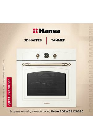 Электрический духовой шкаф Hansa BOEW68120090, слоновая кость