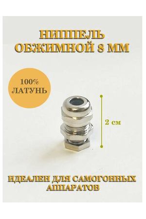 Ниппель обжимной 8 мм