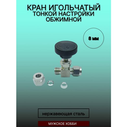 Где купить Кран игольчатый тонкой настройки (обжимной) 8 мм (нержавеющая сталь, AISI 304) Россия 