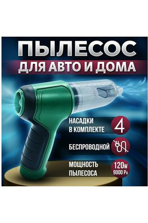 Беспроводной автомобильный пылесос Vacuum Cleaner