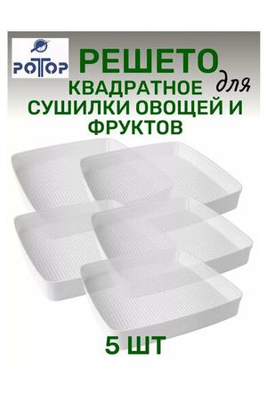 Поддон квадратный 5 шт , для сушилки овощей