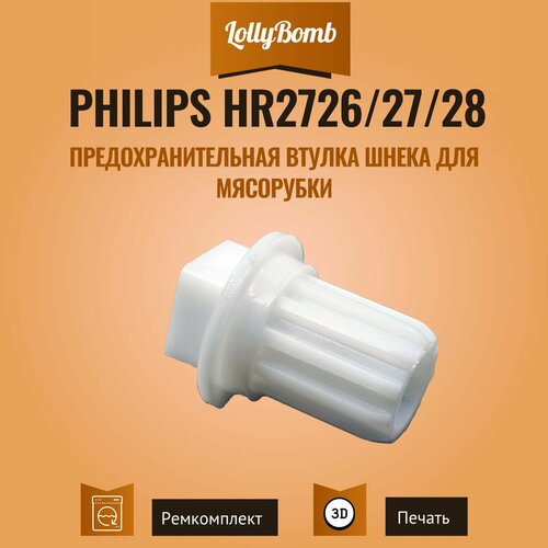 Где купить Втулка шнека (муфта) для мясорубки Philips HR2726/27/28, 996510049323 Без бренда 