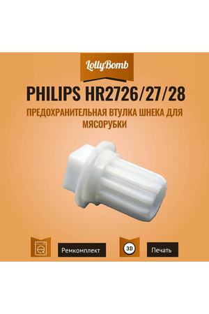 Втулка шнека (муфта) для мясорубки Philips HR2726/27/28, 996510049323