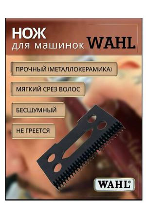 Керамический нож для машинки WAHL