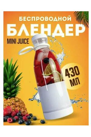 Портативный блендер-бутылка Mini Juice, миксер для приготовления смузи