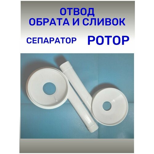 Где купить Отвод для сливок и обрата к сепаратору Ротор Ротор 