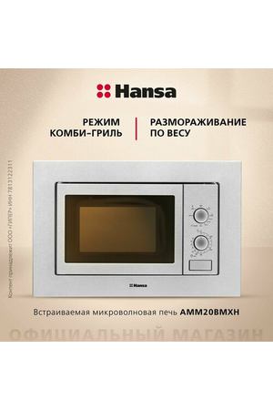 Микроволновая печь встраиваемая Hansa AMM20BMXH, серебристый