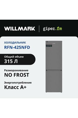 Холодильник Willmark RFN-425NFD, 315л, двухкамерный, с нижней морозильной камерой, Total No Frost, электронное управление, суперохлаждение, темно-серый