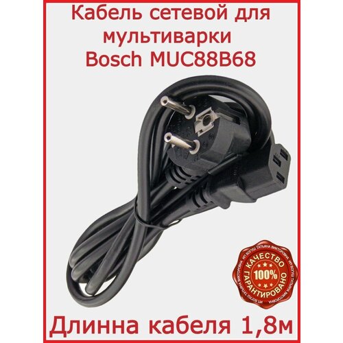 Где купить Кабель для мультиварки Bosch MUC88B68 / 180 см Bosch 