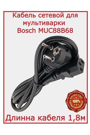 Кабель для мультиварки Bosch MUC88B68 / 180 см