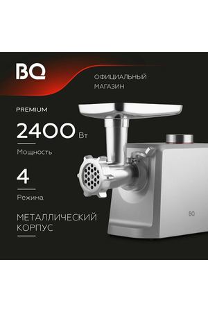 Мясорубка электрическая BQ MG1007 Metallic Gray. Производительность 2,5 кг/мин. Мощность 2400Вт