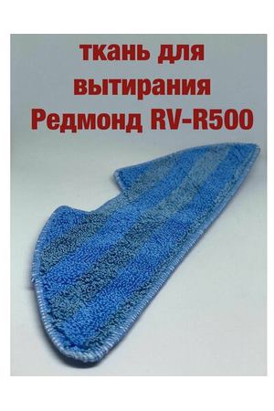 Ткань для вытирания тряпка робот пылесос REDMOND Редмонд RV R 500