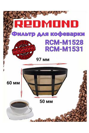 Фильтр Redmond Редмонд RCM M1528 RCM M1531