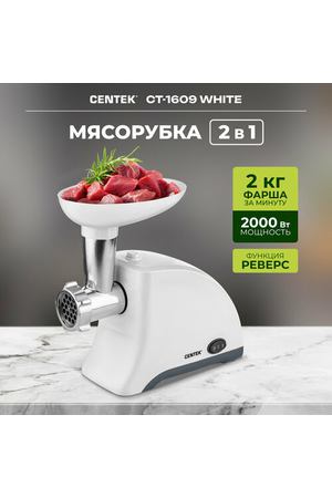 Мясорубка CENTEK CT-1609, белый