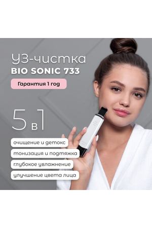 Аппарат для ультразвуковой чистки и массажа лица Bio Sonic 733 Gezatone