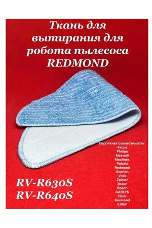 Ткань для вытирания робот пылесос Редмонд RV R640S RV R630S