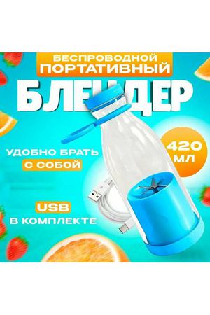 Портативный блендер-бутылка Mini Juice