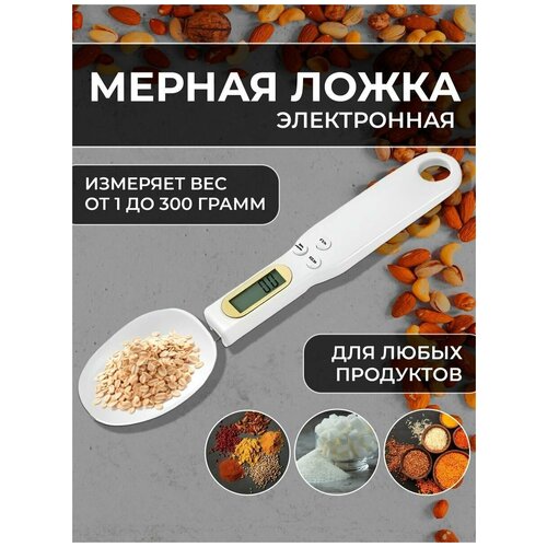 Где купить Мерная ложка электронная кухонные весы Без бренда 