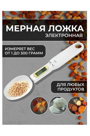 Мерная ложка электронная кухонные весы