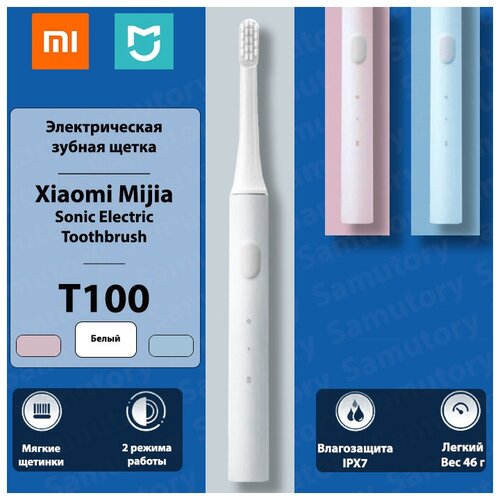 Где купить Зубная электрическая щетка Xiaomi MiJia T100/Белая Xiaomi 