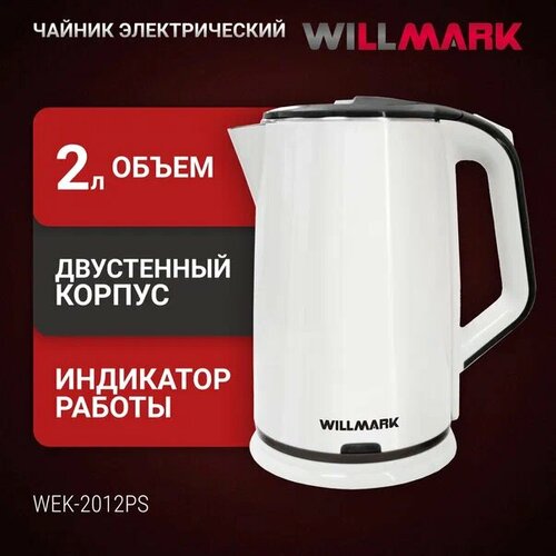 Где купить Чайник Willmark WEK-2012PS Global, белый Willmark 