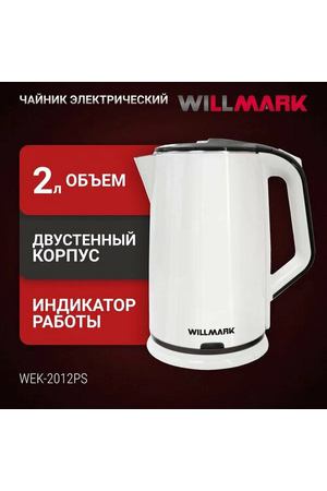 Чайник Willmark WEK-2012PS Global, белый