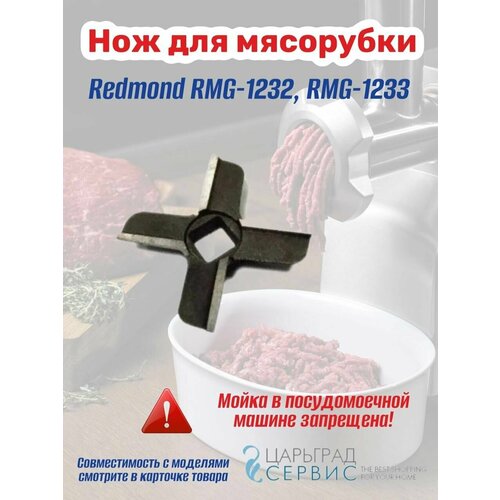 Где купить Нож для мясорубки Redmond RMG-1232, RMG-1233 Без бренда 