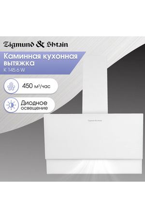 Кухонная вытяжка Zigmund & Shtain K 145.6 W