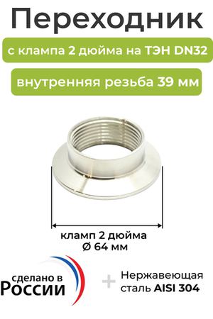 Переходник с клампа 2 дюйма на ТЭН DN32, внутренняя резьба 39 мм