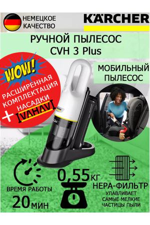 Ручной пылесос белый Karcher CVH 3 Plus +салфетка из супер-микрофибры