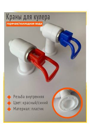 Краны для диспенсера, горячая и холодная вода, внутренняя резьба