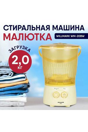 Активаторная стиральная машина Willmark WM-20BW с загрузкой до 2 кг, компактная, оранжевая