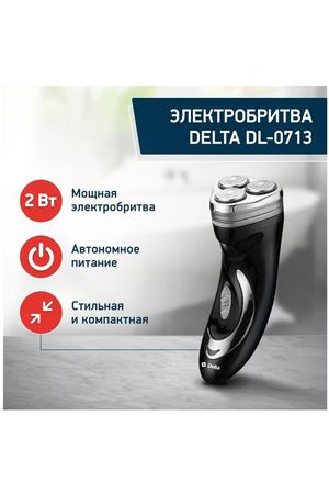 Электробритва DELTA DL-0713, чёрный